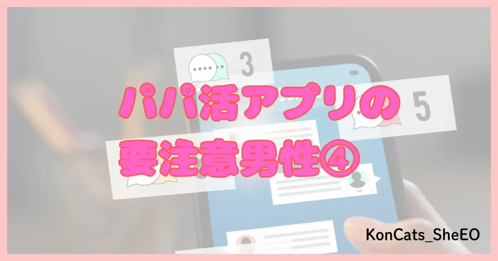 パパ活アプリ パパ活サイト 要注意男性 ④