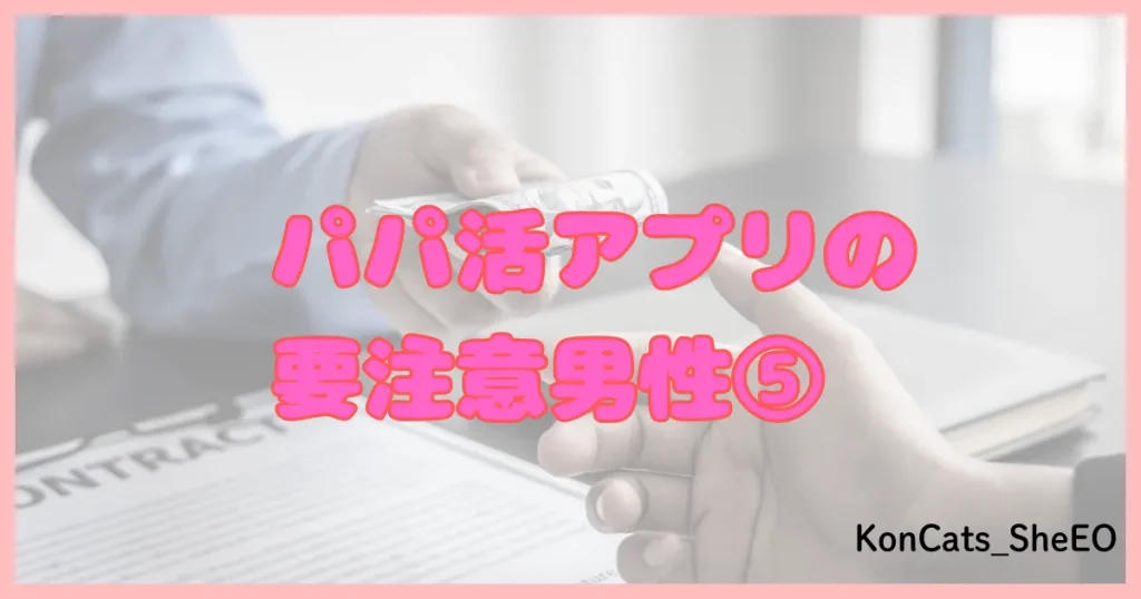 パパ活アプリ パパ活サイト 要注意男性 ⑤