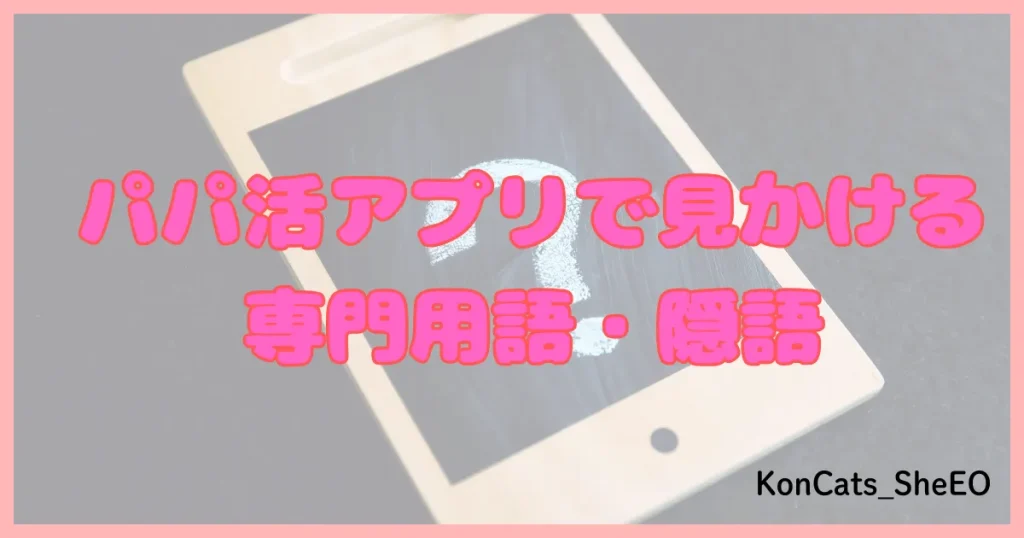 パパ活アプリ パパ活サイト 用語 略語 隠語