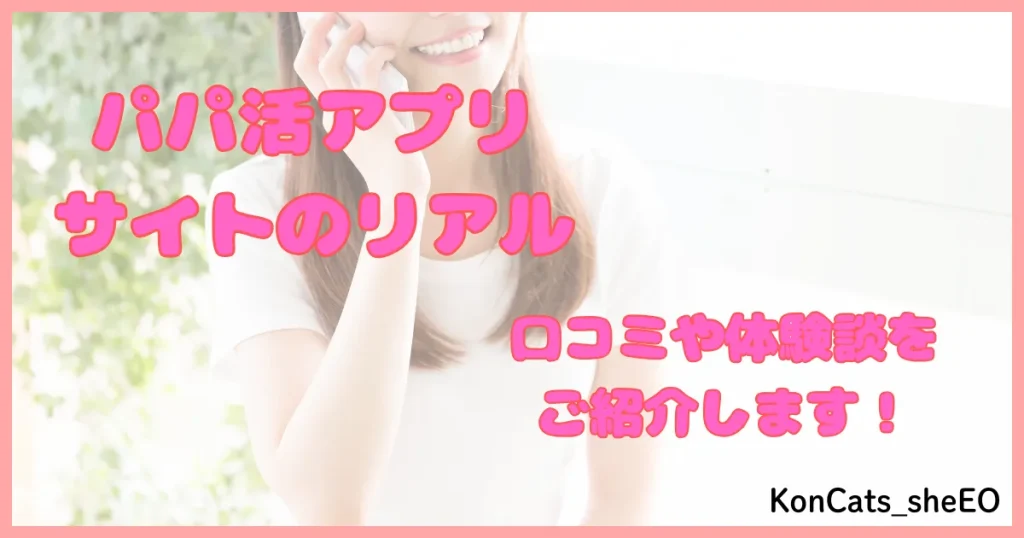 パパ活アプリ パパ活サイト 口コミ 体験談