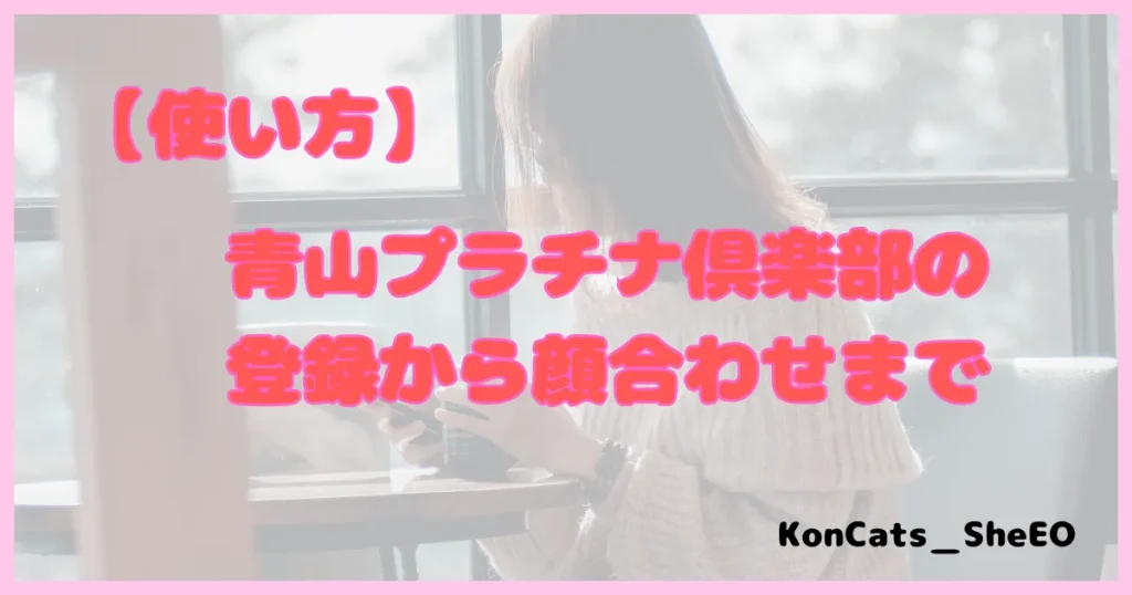 青山プラチナ俱楽部 パパ活 パパ活アプリ 交際クラブ 使い方