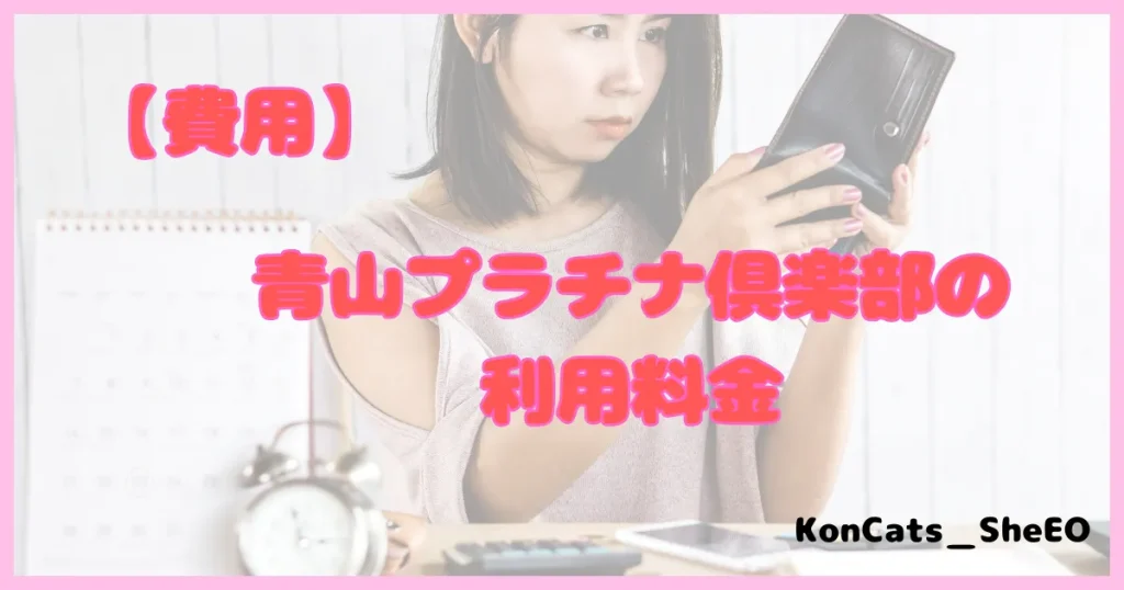 青山プラチナ俱楽部 パパ活 パパ活アプリ 交際クラブ 料金