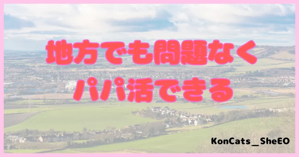 青山プラチナ俱楽部 パパ活 パパ活アプリ 交際クラブ 特徴③