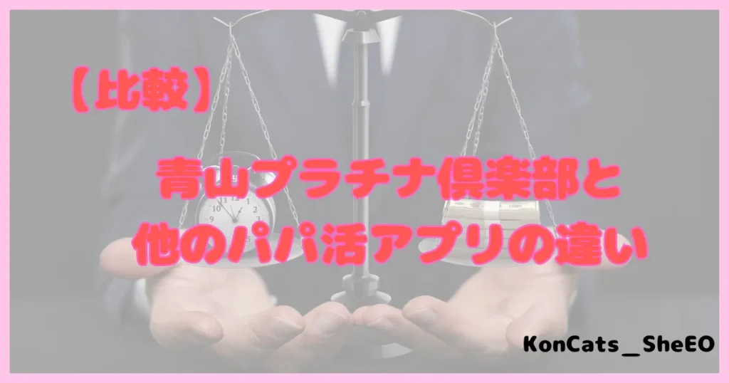 青山プラチナ俱楽部 パパ活 パパ活アプリ 交際クラブ 違い