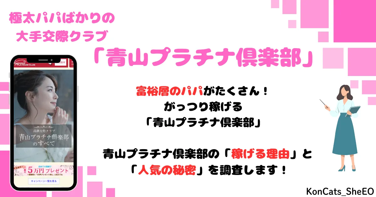 青山プラチナ倶楽部　パパ活　交際クラブ　女性　アイキャッチ