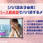 パパ活　交際クラブ　おすすめ　ユニバース倶楽部　パパ活アプリ