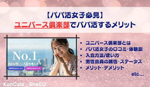 パパ活 交際クラブ おすすめ ユニバース倶楽部 パパ活アプリ