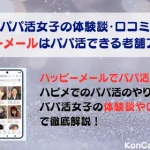 パパ活　ハッピーメール　パパ活アプリ　おすすめ