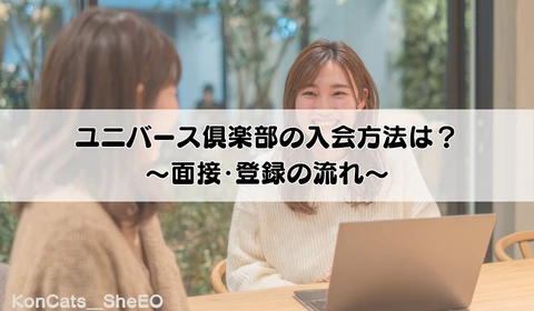 パパ活　交際クラブ　おすすめ　ユニバース倶楽部　パパ活アプリ　入会方法