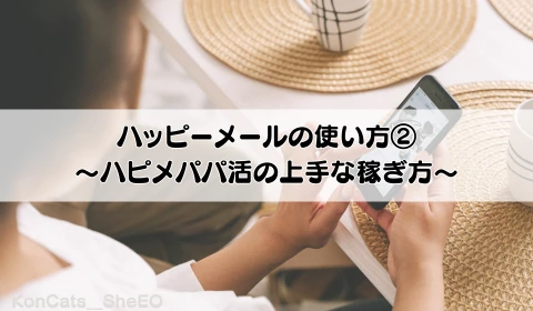 パパ活　ハッピーメール　パパ活アプリ　おすすめ　使い方2