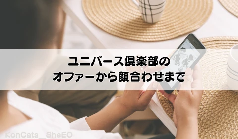 パパ活　交際クラブ　おすすめ　ユニバース倶楽部　パパ活アプリ