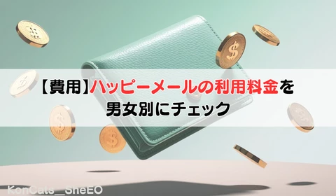 パパ活　ハッピーメール　パパ活アプリ　おすすめ　費用