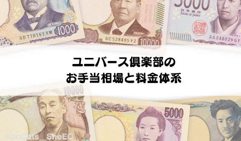 パパ活　交際クラブ　おすすめ　ユニバース倶楽部　パパ活アプリ　お手当相場