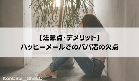 パパ活　ハッピーメール　パパ活アプリ　おすすめ　デメリット