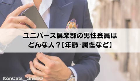 パパ活　交際クラブ　おすすめ　ユニバース倶楽部　パパ活アプリ　パパの特徴