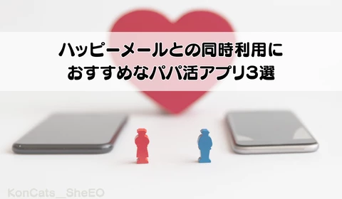 パパ活　ハッピーメール　パパ活アプリ　おすすめ
