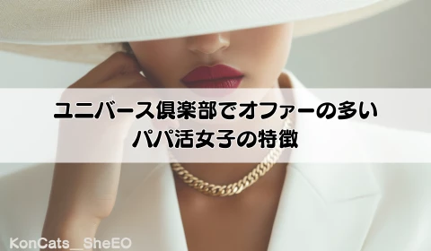 パパ活　交際クラブ　おすすめ　ユニバース倶楽部　パパ活アプリ