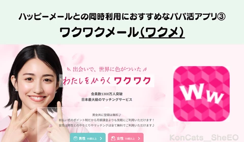 パパ活　ハッピーメール　パパ活アプリ　おすすめ