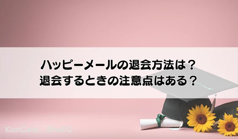 パパ活　ハッピーメール　パパ活アプリ　おすすめ　退会方法