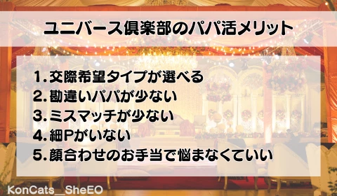 パパ活　交際クラブ　おすすめ　ユニバース倶楽部　パパ活アプリ　メリット