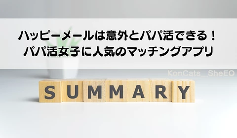 パパ活　ハッピーメール　パパ活アプリ　おすすめ　まとめ