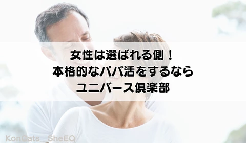 パパ活　交際クラブ　おすすめ　ユニバース倶楽部　パパ活アプリ