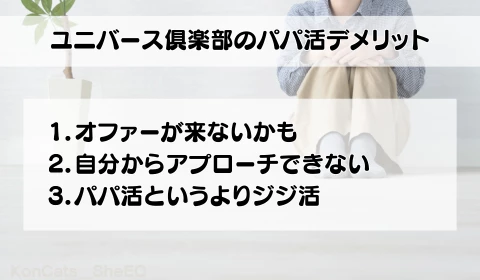 パパ活　交際クラブ　おすすめ　ユニバース倶楽部　パパ活アプリ　デメリット