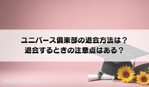 パパ活　交際クラブ　おすすめ　ユニバース倶楽部　パパ活アプリ