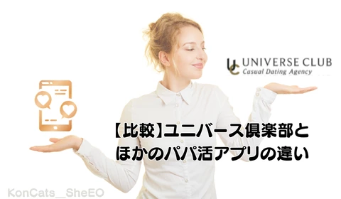 パパ活　交際クラブ　おすすめ　ユニバース倶楽部　パパ活アプリ　比較