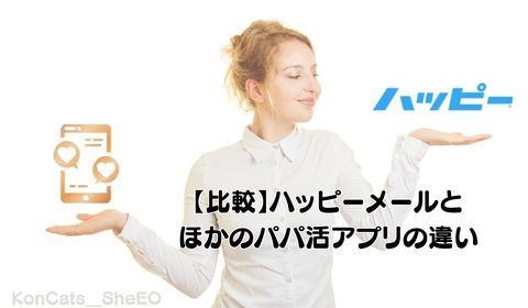 パパ活　ハッピーメール　パパ活アプリ　おすすめ