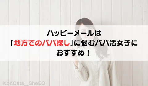 パパ活　ハッピーメール　パパ活アプリ　おすすめ
