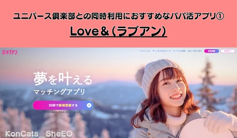 パパ活　交際クラブ　おすすめ　ユニバース倶楽部　パパ活アプリ　ラブアン