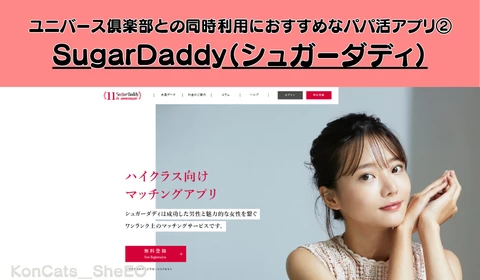 パパ活　交際クラブ　おすすめ　ユニバース倶楽部　パパ活アプリ　シュガーダディ