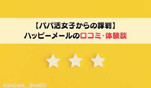 パパ活　ハッピーメール　パパ活アプリ　おすすめ