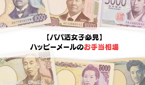 パパ活　ハッピーメール　パパ活アプリ　おすすめ　お手当相場