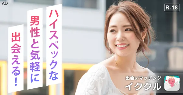 パパ活アプリ おすすめ 女性 イククル