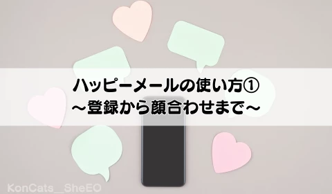 パパ活　ハッピーメール　パパ活アプリ　おすすめ　使い方