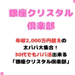銀座クリスタル倶楽部　パパ活　交際クラブ　女性　アイキャッチ