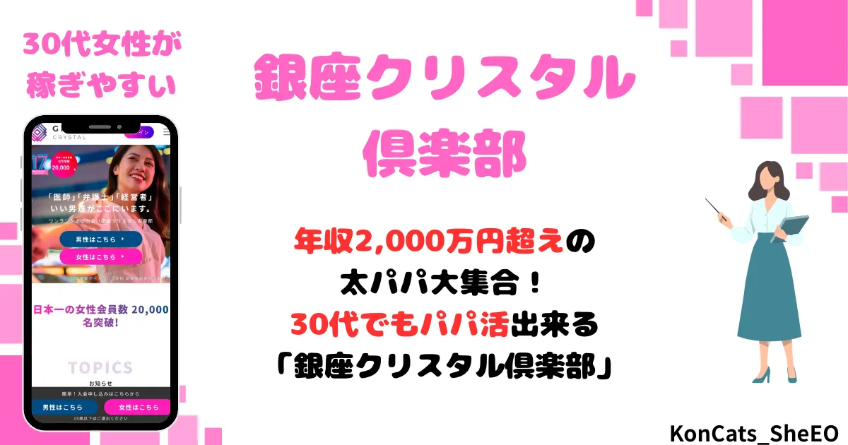 銀座クリスタル倶楽部　パパ活　交際クラブ　女性　アイキャッチ