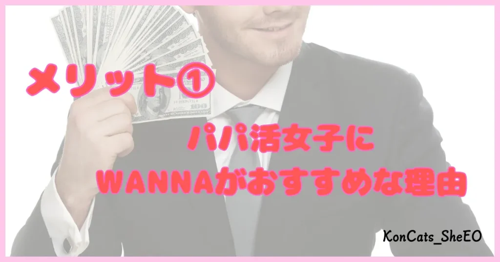 ワナ WANNA パパ活 ギャラ飲み メリット ①