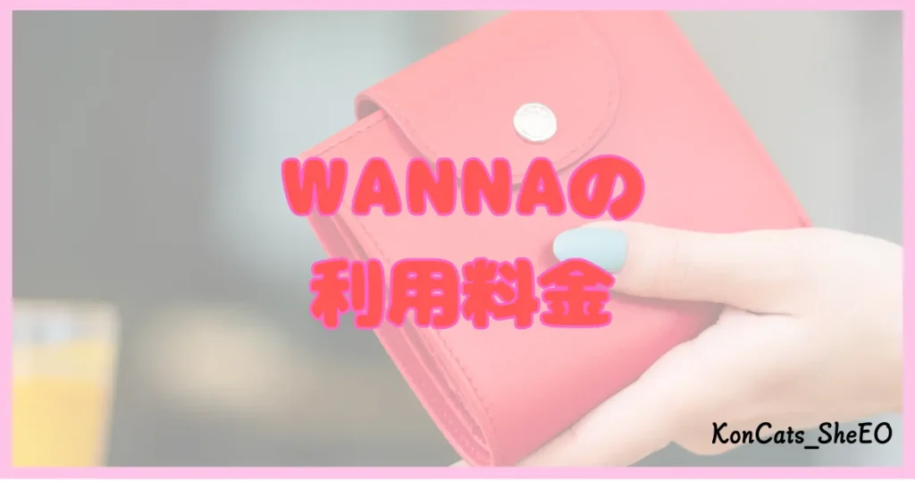 ワナ WANNA パパ活 ギャラ飲み 料金