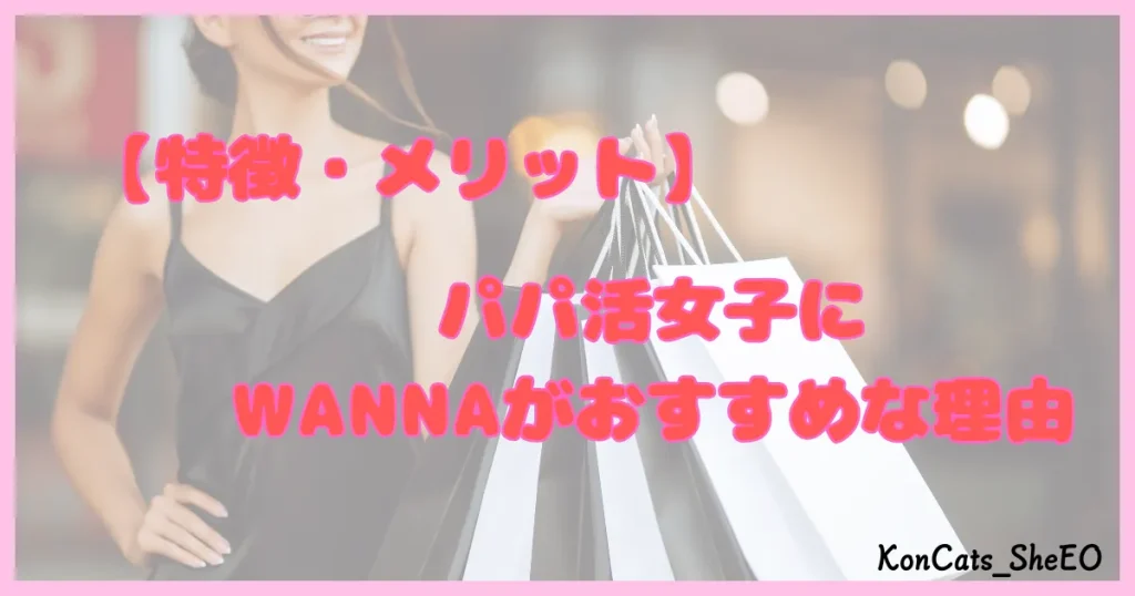 ワナ WANNA パパ活 ギャラ飲み メリット