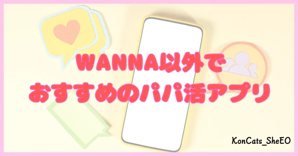 ワナ WANNA パパ活 ギャラ飲み おすすめ パパ活アプリ