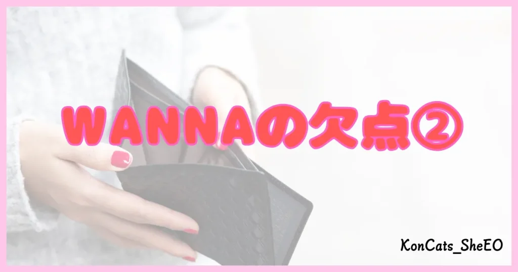 ワナ WANNA パパ活 ギャラ飲み デメリット②