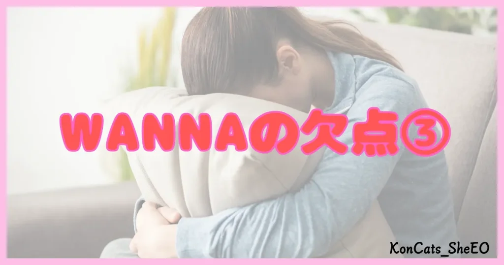 ワナ WANNA パパ活 ギャラ飲み デメリット③