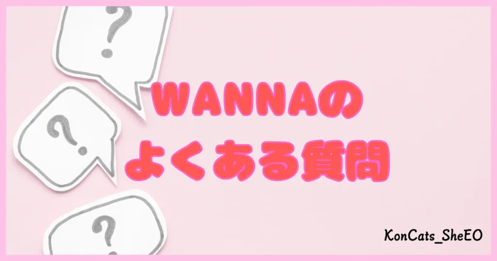ワナ WANNA パパ活 ギャラ飲み よくある質問