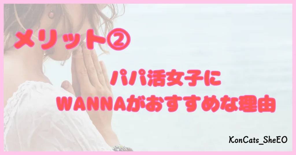 ワナ WANNA パパ活 ギャラ飲み メリット②