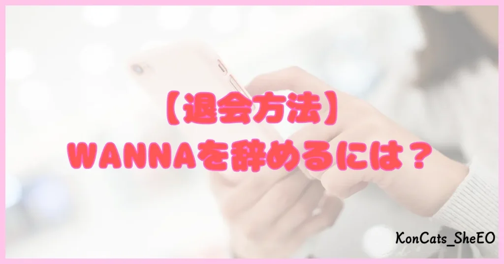ワナ WANNA パパ活 ギャラ飲み 退会方法