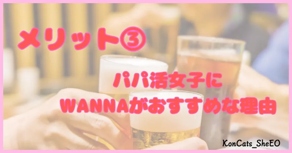 ワナ WANNA パパ活 ギャラ飲み メリット ③