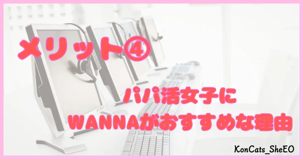 ワナ WANNA パパ活 ギャラ飲み メリット ④